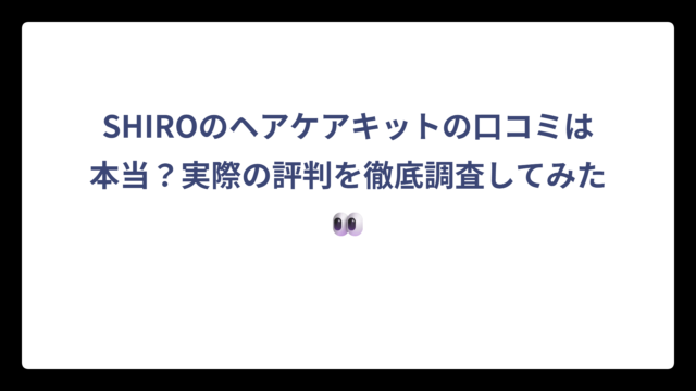 SHIROのヘアケアキットの口コミは本当？実際の評判を徹底調査してみた👀