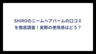 SHIROのニームヘアバームの口コミを徹底調査！実際の使用感はどう？