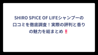 SHIRO SPICE OF LIFEシャンプーの口コミを徹底調査！実際の評判と香りの魅力を総まとめ‼️