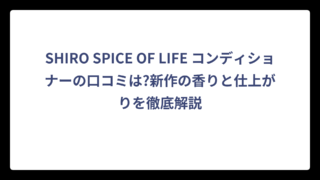SHIRO SPICE OF LIFE コンディショナーの口コミは?新作の香りと仕上がりを徹底解説