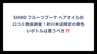 SHIRO フルーツブーケ ヘアオイルの口コミ徹底調査！砂川本店限定の黄色いボトルは買うべき⁉️