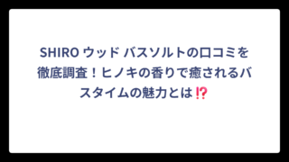 SHIRO ウッド バスソルトの口コミを徹底調査！ヒノキの香りで癒されるバスタイムの魅力とは⁉️