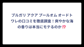 ブルガリ アクア プールオム オードトワレの口コミを徹底調査！爽やかな海の香りは本当にモテるのか⁉️