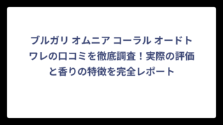 ブルガリ オムニア コーラル オードトワレの口コミを徹底調査！実際の評価と香りの特徴を完全レポート