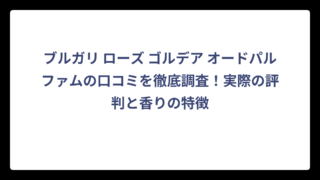ブルガリ ローズ ゴルデア オードパルファムの口コミを徹底調査！実際の評判と香りの特徴