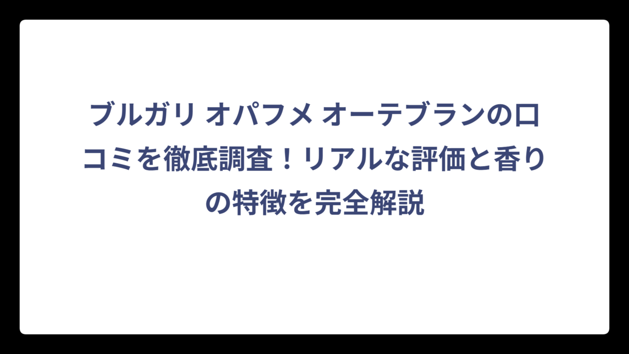 ブルガリ オパフメ オーテブランの口コミを徹底調査！リアルな評価と香りの特徴を完全解説