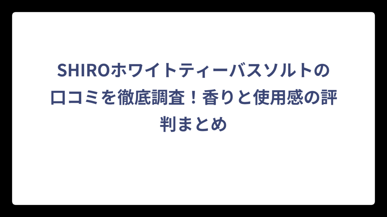 SHIROホワイトティーバスソルトの口コミを徹底調査！香りと使用感の評判まとめ