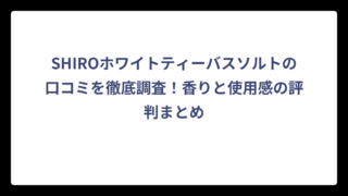 SHIROホワイトティーバスソルトの口コミを徹底調査！香りと使用感の評判まとめ