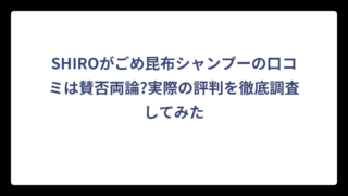 SHIROがごめ昆布シャンプーの口コミは賛否両論?実際の評判を徹底調査してみた