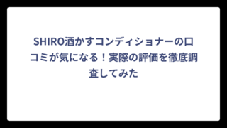 SHIRO酒かすコンディショナーの口コミが気になる！実際の評価を徹底調査してみた