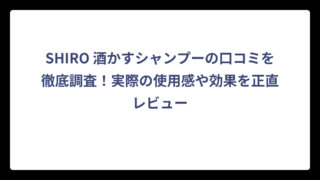 SHIRO 酒かすシャンプーの口コミを徹底調査！実際の使用感や効果を正直レビュー