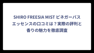 SHIRO FREESIA MIST ビネガーバスエッセンスの口コミは？実際の評判と香りの魅力を徹底調査
