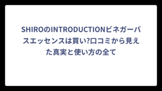 SHIROのINTRODUCTIONビネガーバスエッセンスは買い?口コミから見えた真実と使い方の全て