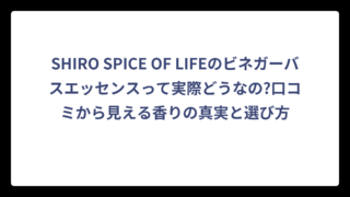SHIRO SPICE OF LIFEのビネガーバスエッセンスって実際どうなの?口コミから見える香りの真実と選び方