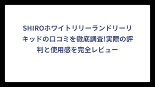 SHIROホワイトリリーランドリーリキッドの口コミを徹底調査!実際の評判と使用感を完全レビュー