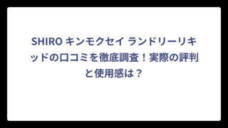 SHIRO キンモクセイ ランドリーリキッドの口コミを徹底調査！実際の評判と使用感は？