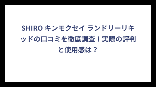 SHIRO キンモクセイ ランドリーリキッドの口コミを徹底調査！実際の評判と使用感は？