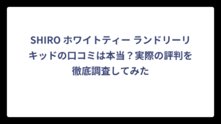 SHIRO ホワイトティー ランドリーリキッドの口コミは本当？実際の評判を徹底調査してみた