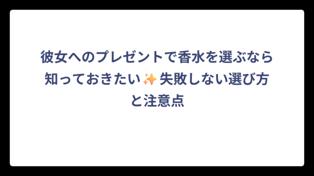 彼女へのプレゼントで香水を選ぶなら知っておきたい✨失敗しない選び方と注意点