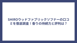 SHIROウッドファブリックソフナーの口コミを徹底調査！香りの持続力と評判は？