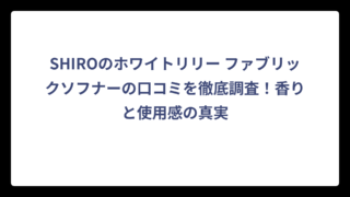 SHIROのホワイトリリー ファブリックソフナーの口コミを徹底調査！香りと使用感の真実