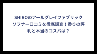 SHIROのアールグレイファブリックソフナー口コミを徹底調査！香りの評判と本当のコスパは？