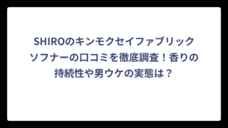 SHIROのキンモクセイファブリックソフナーの口コミを徹底調査！香りの持続性や男ウケの実態は？