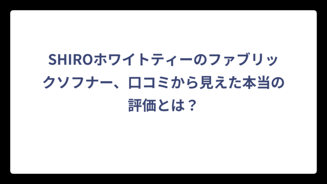 SHIROホワイトティーのファブリックソフナー、口コミから見えた本当の評価とは？