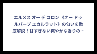 エルメス オー デ コロン 《オー ドゥ ルバーブ エカルラット》の匂いを徹底解説！甘すぎない爽やかな香りの正体