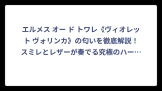 エルメス オー ド トワレ《ヴィオレット ヴォリンカ》の匂いを徹底解説！スミレとレザーが奏でる究極のハーモニー
