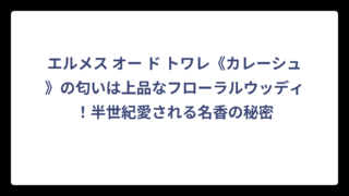 エルメス オー ド トワレ《カレーシュ》の匂いは上品なフローラルウッディ！半世紀愛される名香の秘密