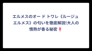エルメスのオー ド トワレ《ルージュ エルメス》の匂いを徹底解説!大人の情熱が香る秘密‼️