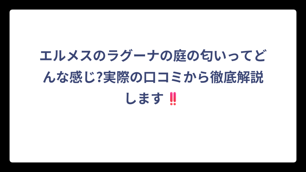 エルメスのラグーナの庭の匂いってどんな感じ?実際の口コミから徹底解説します‼️