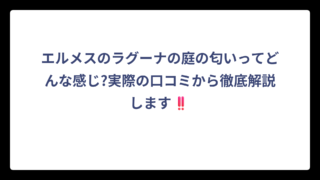 エルメスのラグーナの庭の匂いってどんな感じ?実際の口コミから徹底解説します‼️