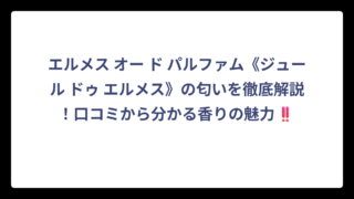 エルメス オー ド パルファム《ジュール ドゥ エルメス》の匂いを徹底解説！口コミから分かる香りの魅力‼️