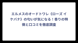 エルメスのオードトワレ《ローズ イケバナ》の匂いが気になる！香りの特徴と口コミを徹底調査