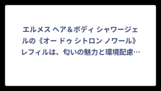 エルメス ヘア＆ボディ シャワージェルの《オー ドゥ シトロン ノワール》レフィルは、匂いの魅力と環境配慮を両立させた逸品