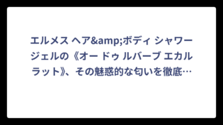 エルメス ヘア&ボディ シャワージェルの《オー ドゥ ルバーブ エカルラット》、その魅惑的な匂いを徹底解剖‼️