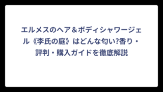 エルメスのヘア＆ボディシャワージェル《李氏の庭》はどんな匂い?香り・評判・購入ガイドを徹底解説