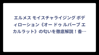 エルメス モイスチャライジング ボディローション《オー ドゥ ルバーブ エカルラット》の匂いを徹底解説！香り選びで迷わない完全ガイド