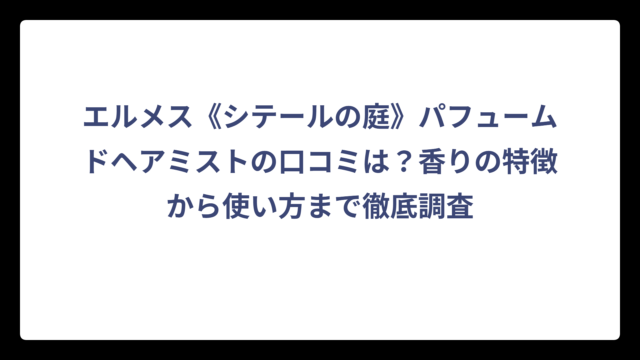 エルメス《シテールの庭》パフュームドヘアミストの口コミは？香りの特徴から使い方まで徹底調査