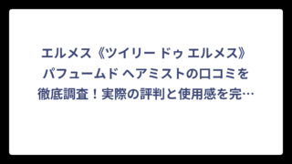 エルメス《ツイリー ドゥ エルメス》パフュームド ヘアミストの口コミを徹底調査！実際の評判と使用感を完全解説
