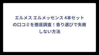 エルメス エルメッセンス 4本セットの口コミを徹底調査！香り選びで失敗しない方法