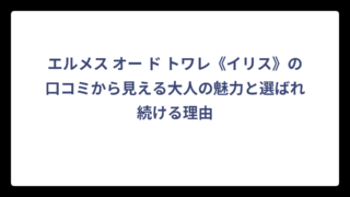 エルメス オー ド トワレ《イリス》の口コミから見える大人の魅力と選ばれ続ける理由