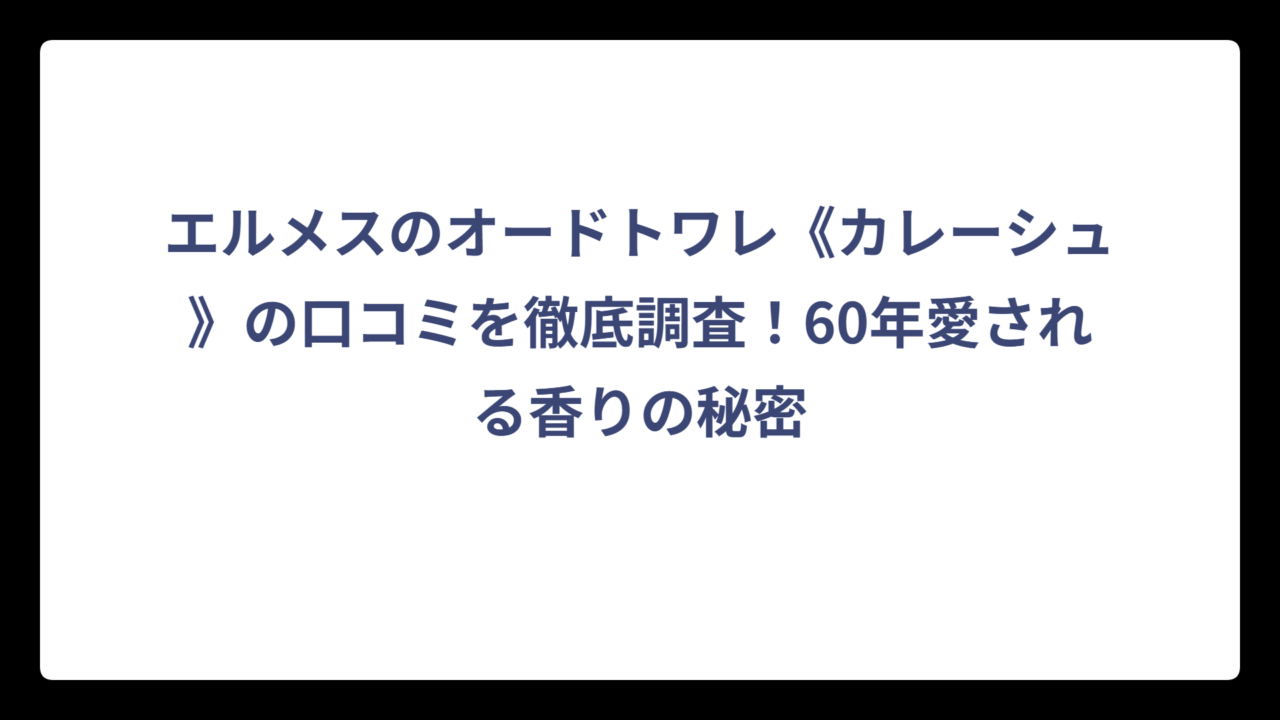 エルメスのオードトワレ《カレーシュ》の口コミを徹底調査！60年愛される香りの秘密
