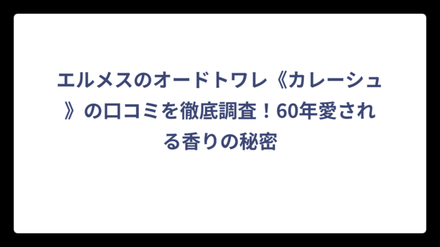 エルメスのオードトワレ《カレーシュ》の口コミを徹底調査！60年愛される香りの秘密