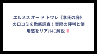 エルメス オー ド トワレ《李氏の庭》の口コミを徹底調査！実際の評判と使用感をリアルに解説‼️