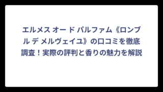 エルメス オー ド パルファム《ロンブル デ メルヴェイユ》の口コミを徹底調査！実際の評判と香りの魅力を解説
