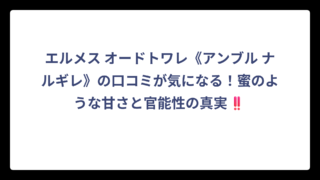 エルメス オードトワレ《アンブル ナルギレ》の口コミが気になる！蜜のような甘さと官能性の真実‼️