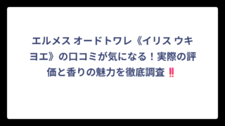 エルメス オードトワレ《イリス ウキヨエ》の口コミが気になる！実際の評価と香りの魅力を徹底調査‼️